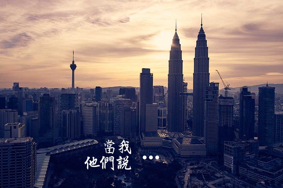 當我怎樣，他們都有話説 :: WilfredP