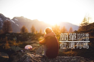 WilfredP :: 簡單的快樂和抒發，你還有嗎