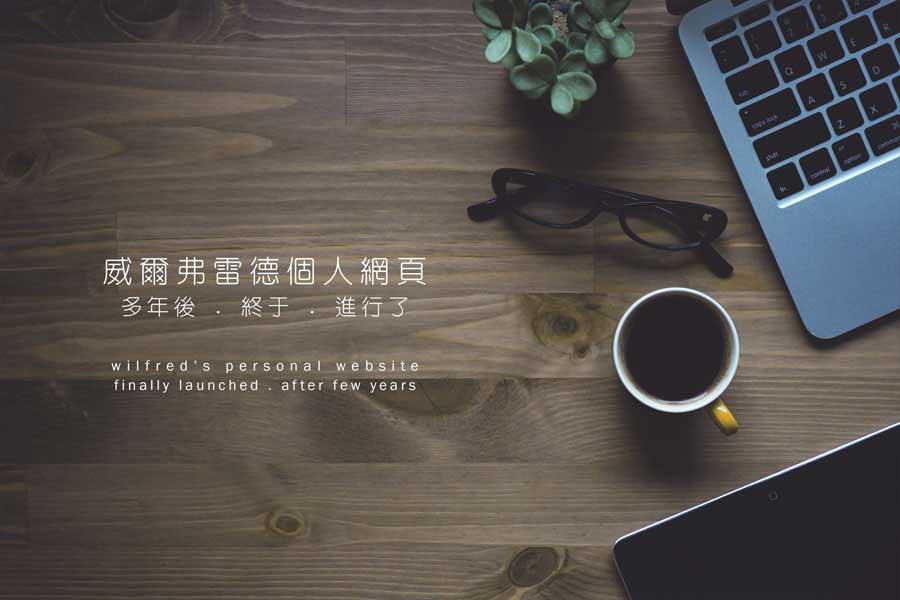 多年的想法用這一篇掀開序幕