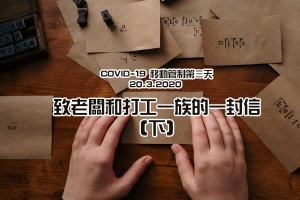 威言爾語 : COVID-19 移動管制第三天 :: WilfredP