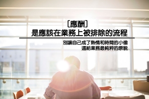 威言爾語 : 應酬偷走的時間和熱情 :: WilfredP