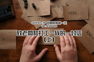 威言爾語 : COVID-19 移動管制第一天 :: WilfredP