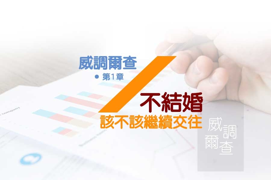威調爾查.第1章：穩定交往不想結婚是否繼續交往