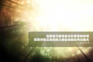 内心强大才地接受委屈