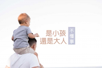 是小孩不懂事，還是大人不懂事？- 防疫篇