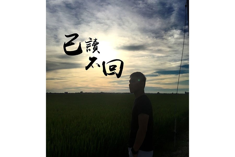 已讀不回
