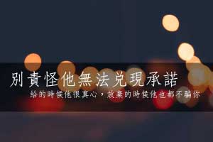 別用青春等承諾